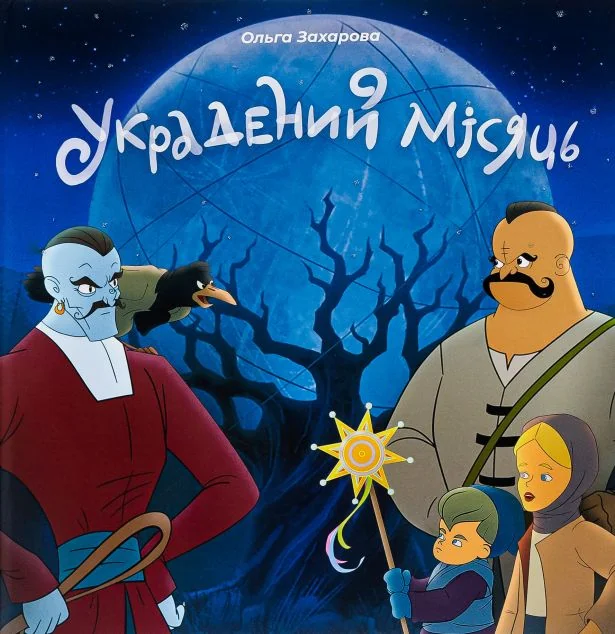 Украдений місяць — #книголав