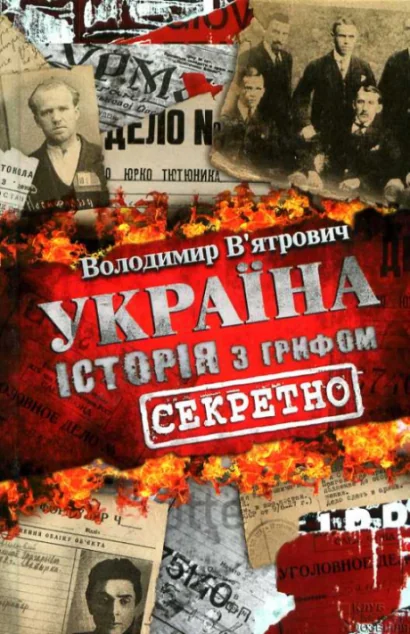 Україна. Історія з грифом «Секретно» — Володимир В'ятрович