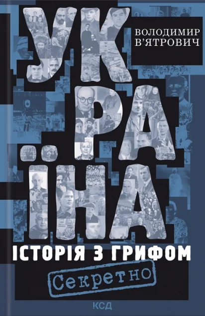 Україна. Історія з грифом «Секретно» — Володимир В'ятрович