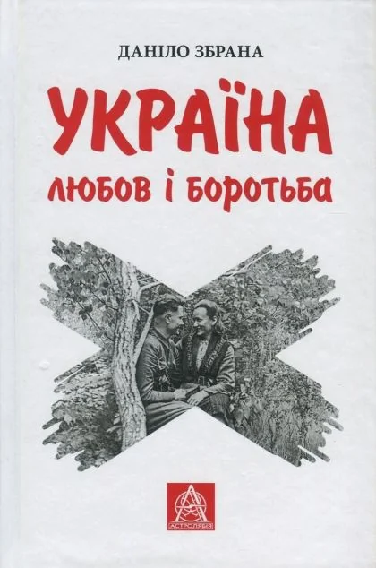 Україна. Любов і боротьба — Публіцистика та документалістика