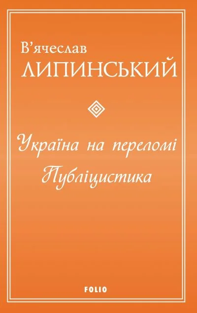 Україна на переломі. Публіцистика — Публіцистика та документалістика