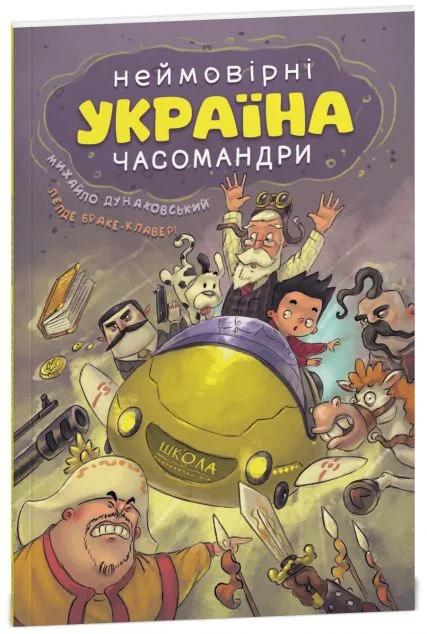 Україна. Неймовірні часомандри — Дитячі комікси