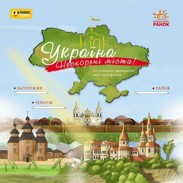 Україна. Нескорені міста! Історії. Харків, Чернігів, Запоріжжя — Пізнавальні книги для дітей