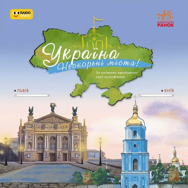 Україна. Нескорені міста! Історії. Київ, Львів — Ранок