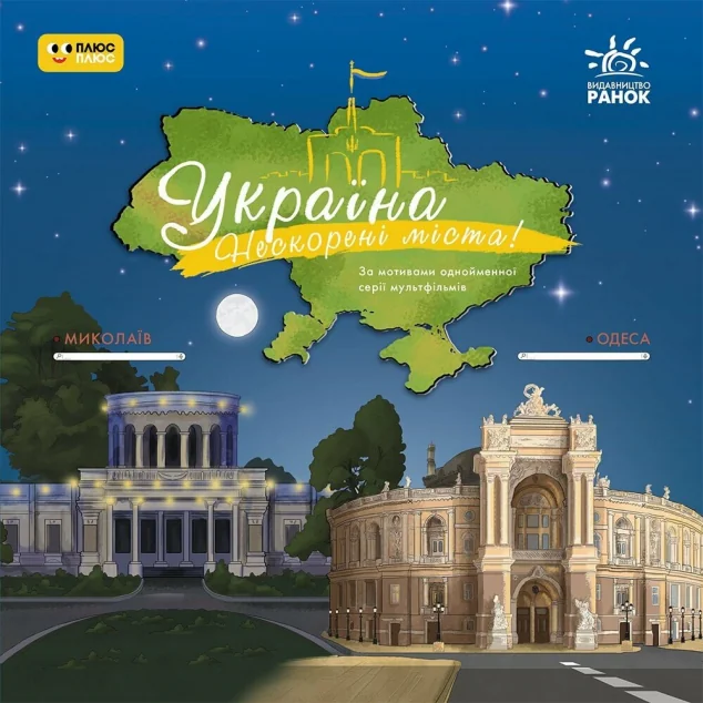 Україна. Нескорені міста! Історії. Миколаїв, Одеса — Пізнавальні книги для дітей