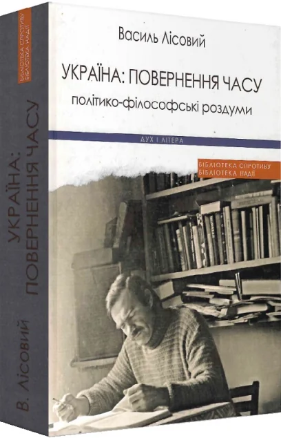 Україна: повернення часу. Політико-філософські роздуми — Василь Лісовий