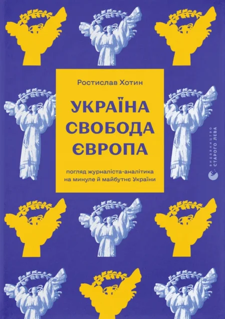 Україна. Свобода. Європа — Публіцистика та документалістика