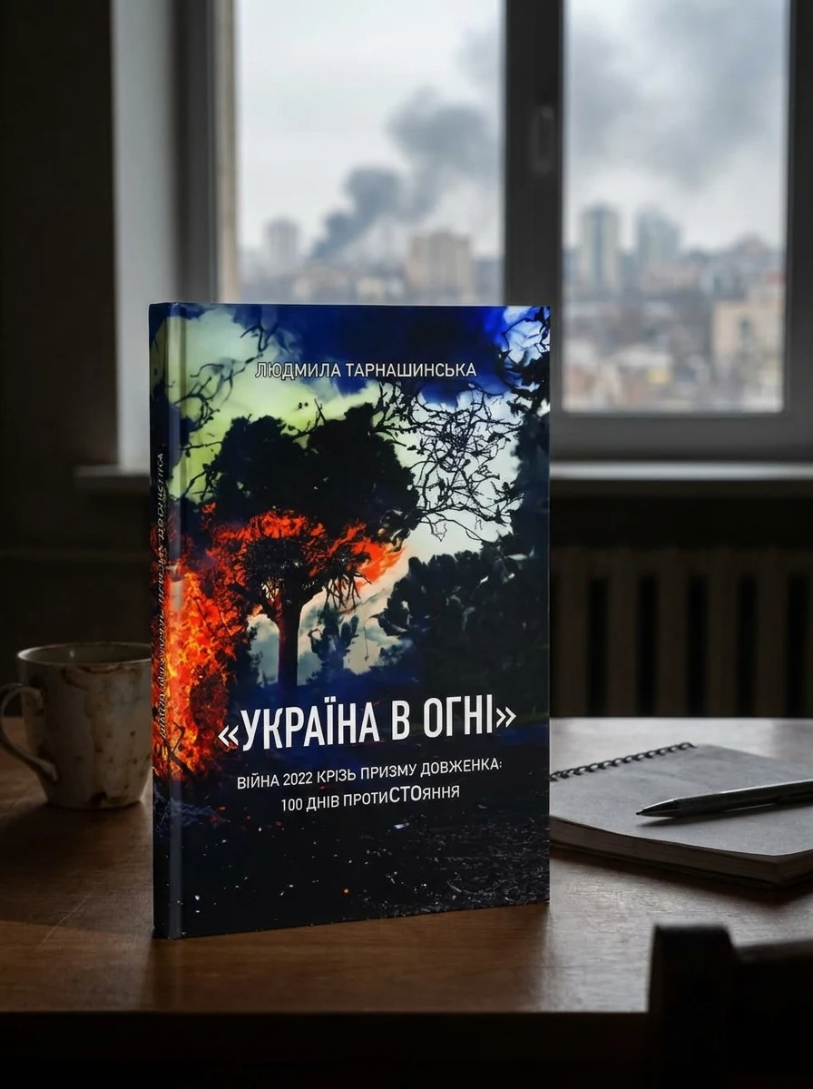 Україна в огні — Історія та культура України