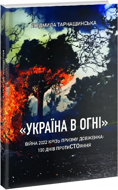 Україна в огні — Історія та культура України