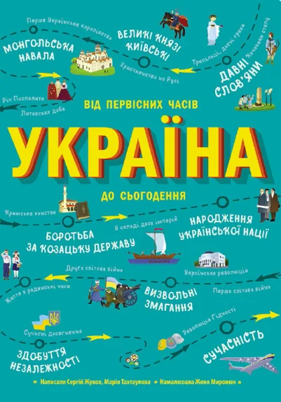 Україна. Від первісних часів до сьогодення — Історія та культура України