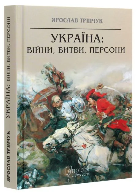 Україна: війни, битви, персони
