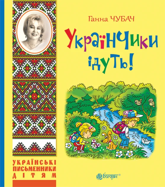 Українчики ідуть! — Дитячі вірші