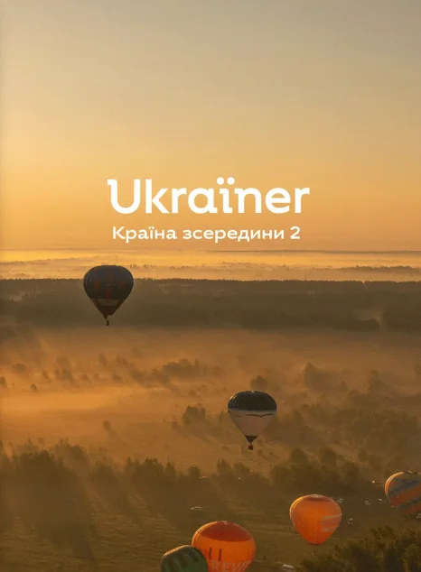 Ukraїner. Країна зсередини 2 — Богдан Логвиненко