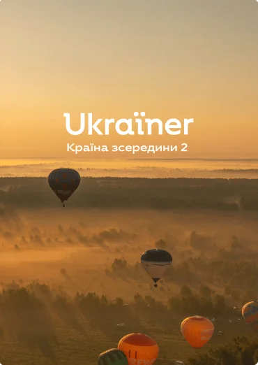 Ukraїner. Країна зсередини 2 | купити книгу онлайн