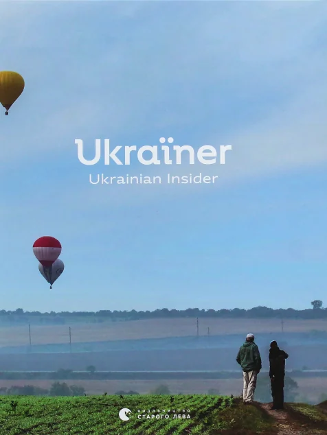 Ukraїner. Ukrainian Insider — Подарункові нонфікшн книги