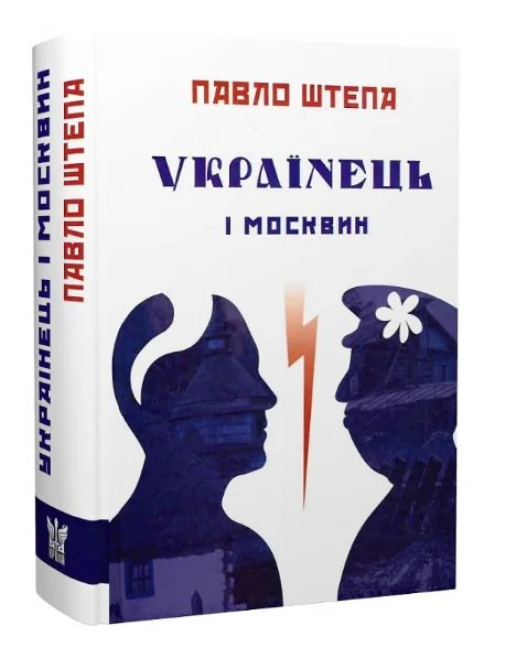 Українець і москвин | купити книгу онлайн