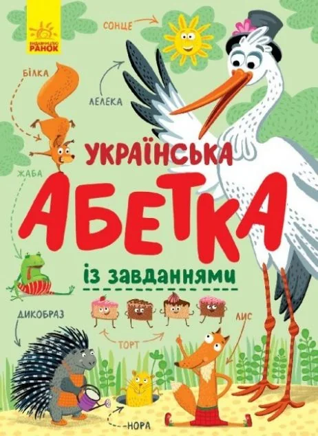 Українська абетка із завданнями — Катерина Трофимова