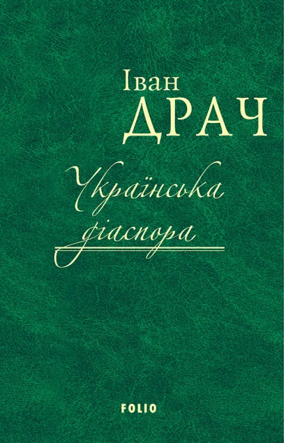 Українська діаспора — Іван Драч