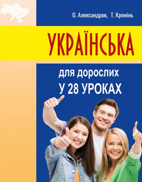 Українська для дорослих у 28 уроках — Вивчення мов