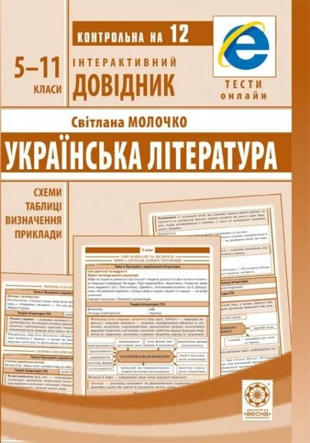 Українська література. 5-11 класи — Весна
