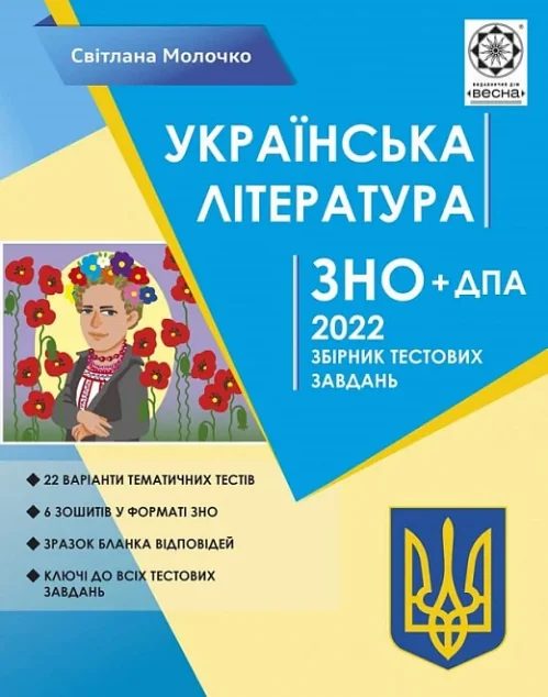 Українська література. ЗНО 2022. Збірник тестових завдань — Весна