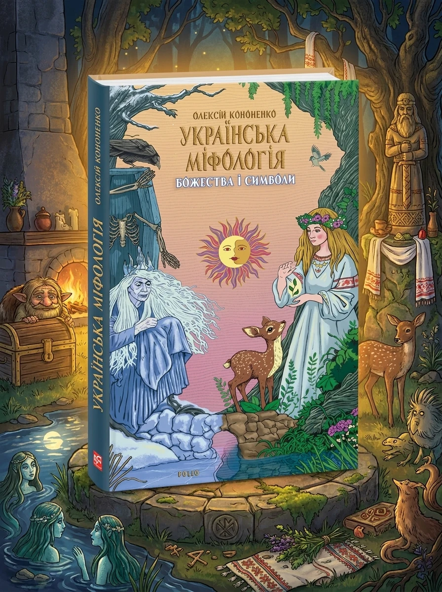 Українська міфологія. Божества і символи — Історія та культура України