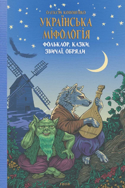 Українська міфологія. Фольклор, казки, звичаї, обряди — Олексій Кононенко