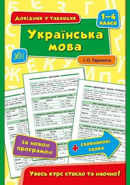 Українська мова. 1–4 класи — Ірина Таровита