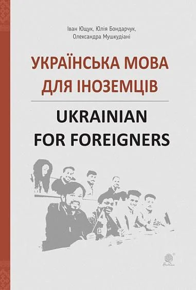Українська мова для іноземців / Ukrainian for foreigners — Вивчення мов