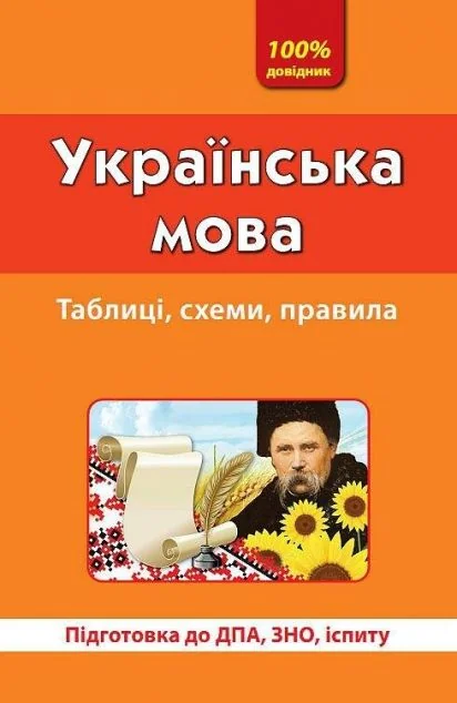 Українська мова. Таблиці, схеми, правила — Підготовка до школи