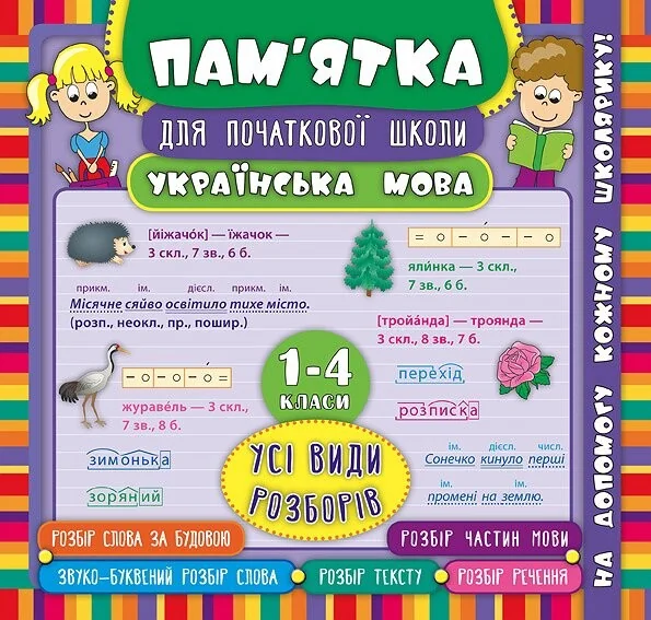 Українська мова. Усі види розборів. 1-4 класи — Книги для школи