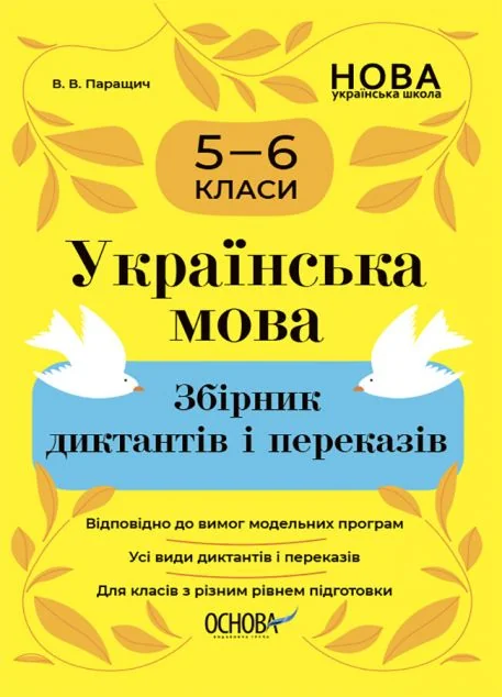Українська мова. Збірник диктантів і переказів. 5-6 класи — Мовознавство