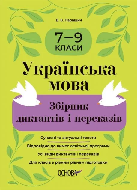 Українська мова. Збірник диктантів і переказів. 7—9 класи — Мовознавство