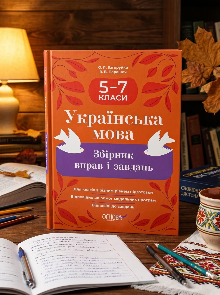 Українська мова. Збірник вправ і завдань. 5-7 класи — Розвивальні книги