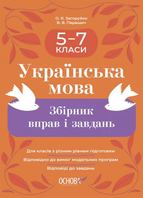 Українська мова. Збірник вправ і завдань. 5-7 класи — Розвивальні книги