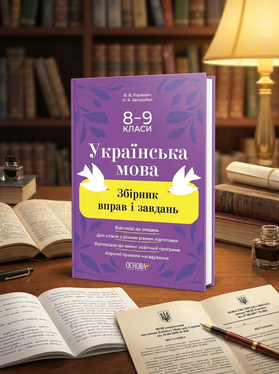Українська мова. Збірник вправ і завдань. 8–9 класи — Книги для школи