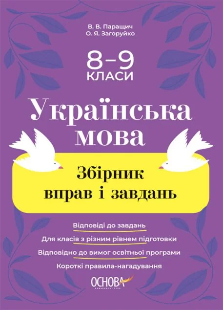 Українська мова. Збірник вправ і завдань. 8–9 класи — Книги для школи