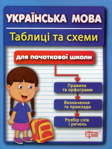 Українська мова.Таблиці та схеми. Для початкової школи — Розвивальні книги