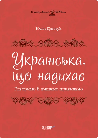 Українська, що надихає. Говоримо й пишемо правильно | купити книгу онлайн
