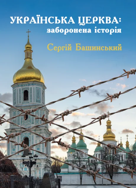 Українська Церква: заборонена історія — Релігія