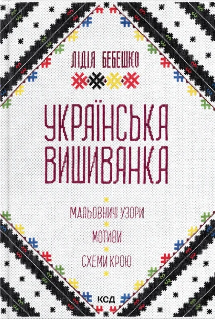 Українська вишиванка. Мальовничі узори, мотиви, схеми крою — фото 2