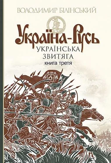 Українська звитяга — Історія та культура України