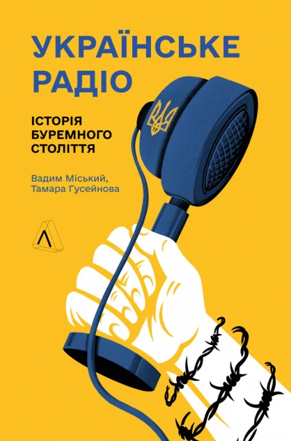 Українське радіо. Історія буремного століття — Лабораторія