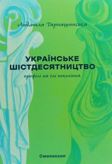 Українське шістдесятництво — Історія та культура України