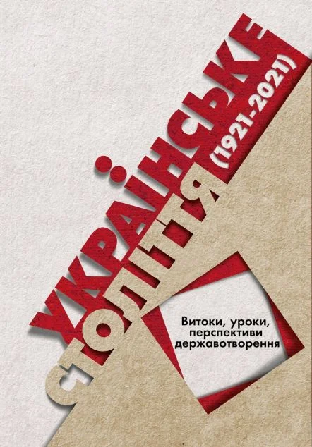 Українське століття (1921–2021) — Історія та культура України