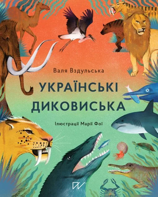 Українські диковиська | купити книгу онлайн