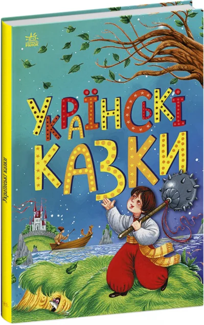 Українські казки