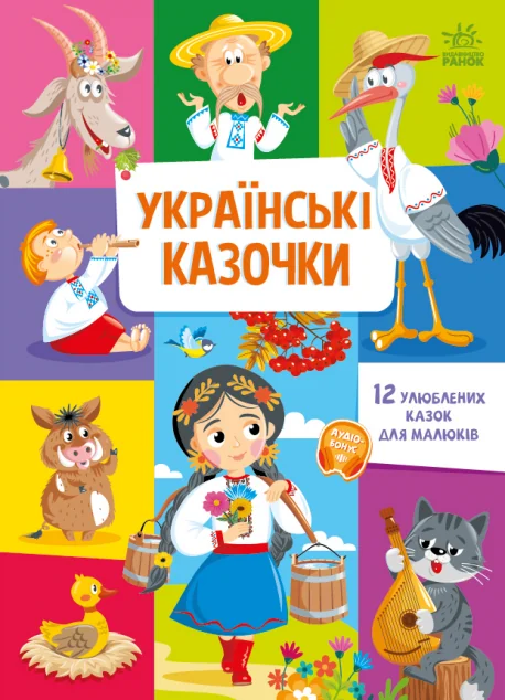 Українські казочки. 12 улюблених казок для малюків — Казки