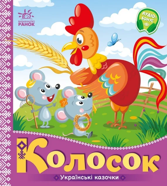 Українські казочки. Колосок — Казки