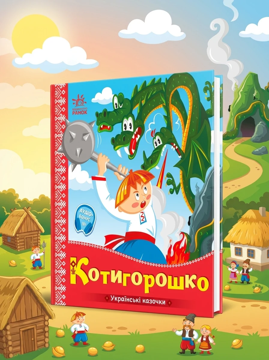 Українські казочки. Котигорошко — Казки